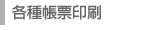 各種帳票印刷
