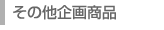 その他企画商品