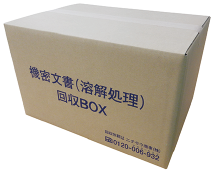 機密文書（溶解処理）回収BOX